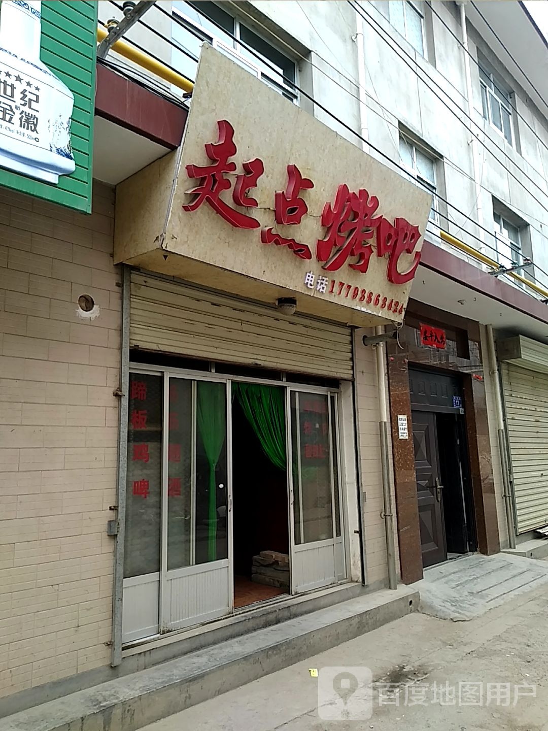 起点烤吧