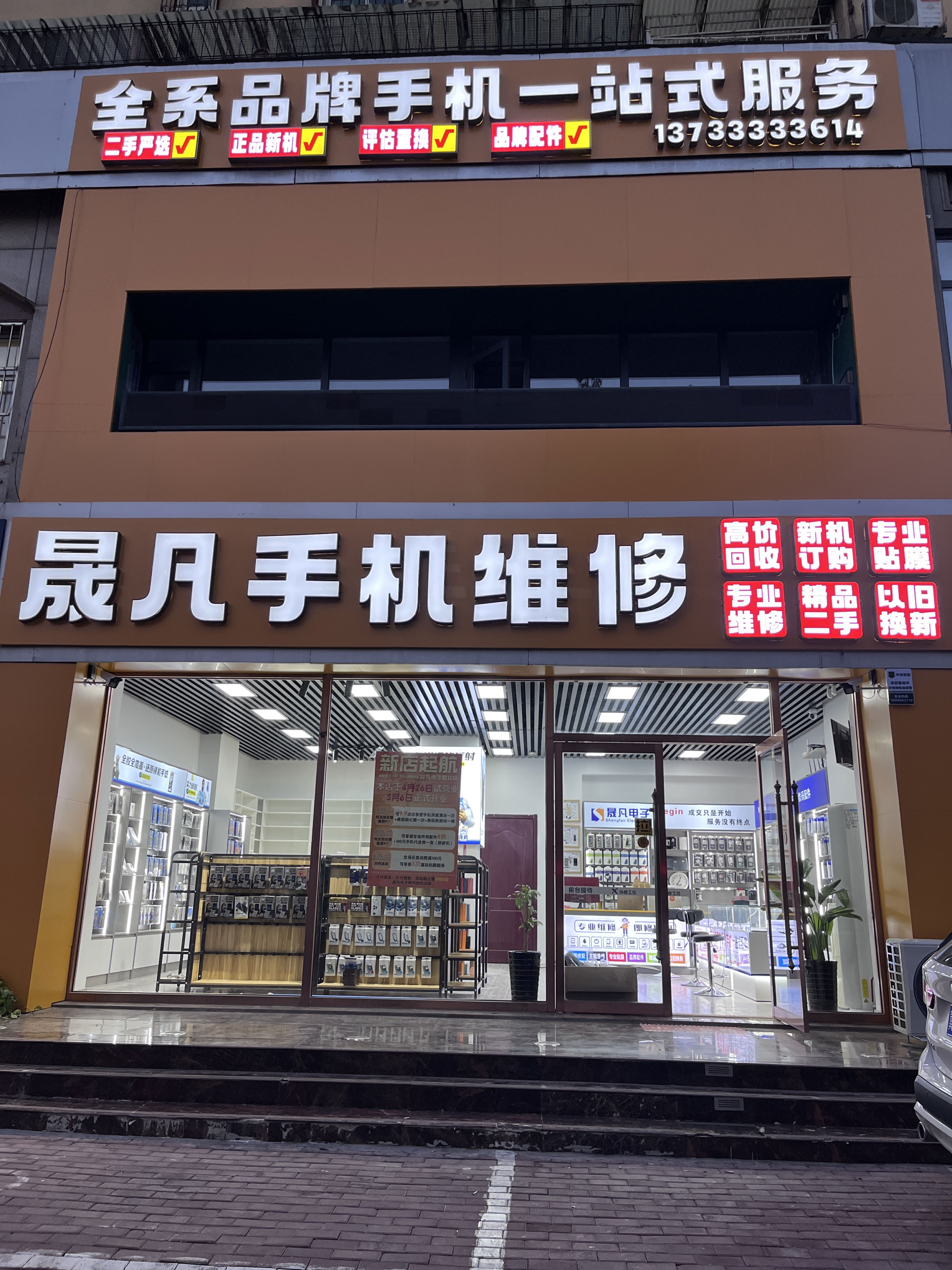 鹫凡晟晒手机维修回收(路北店)