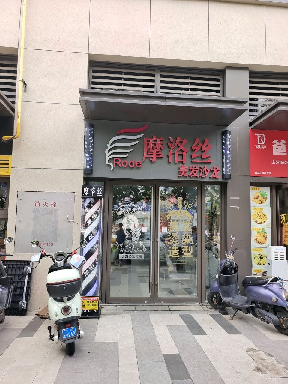 摩洛丝美发沙龙(崇左万象华府·润府店)