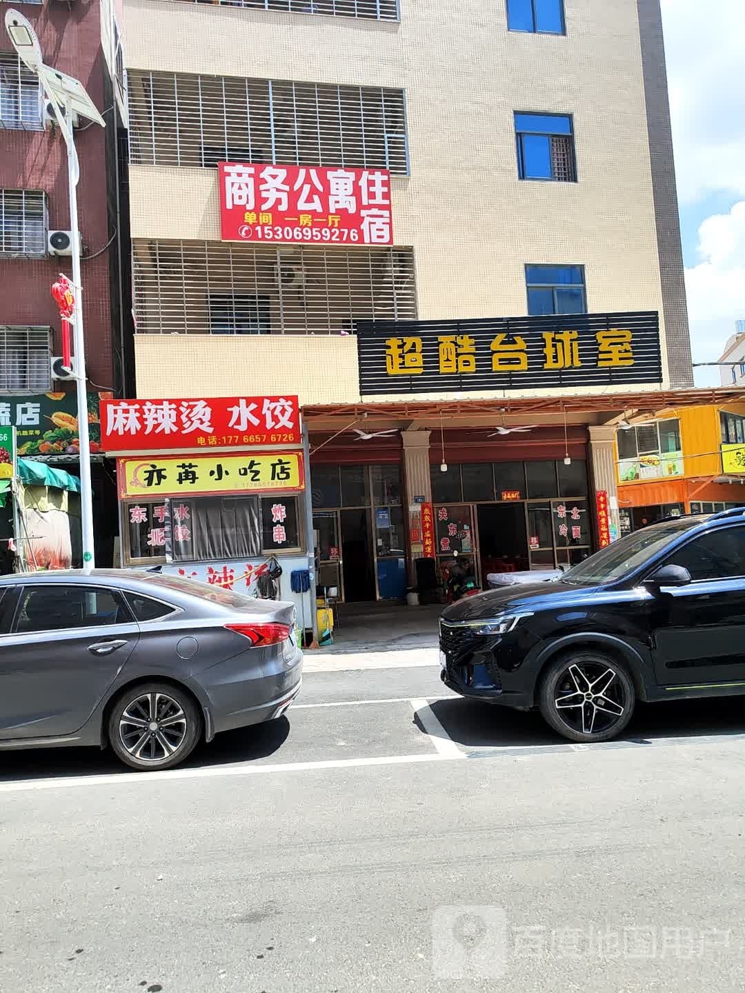 超酷台球室