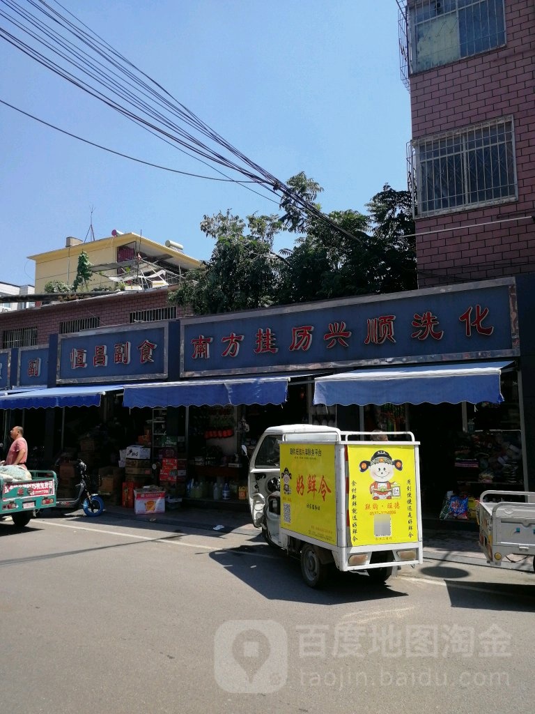 恒昌超市