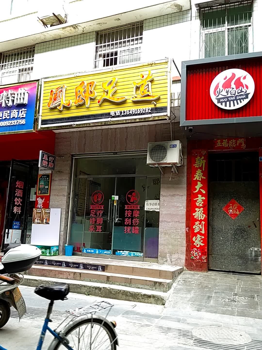 凤邸养生足道