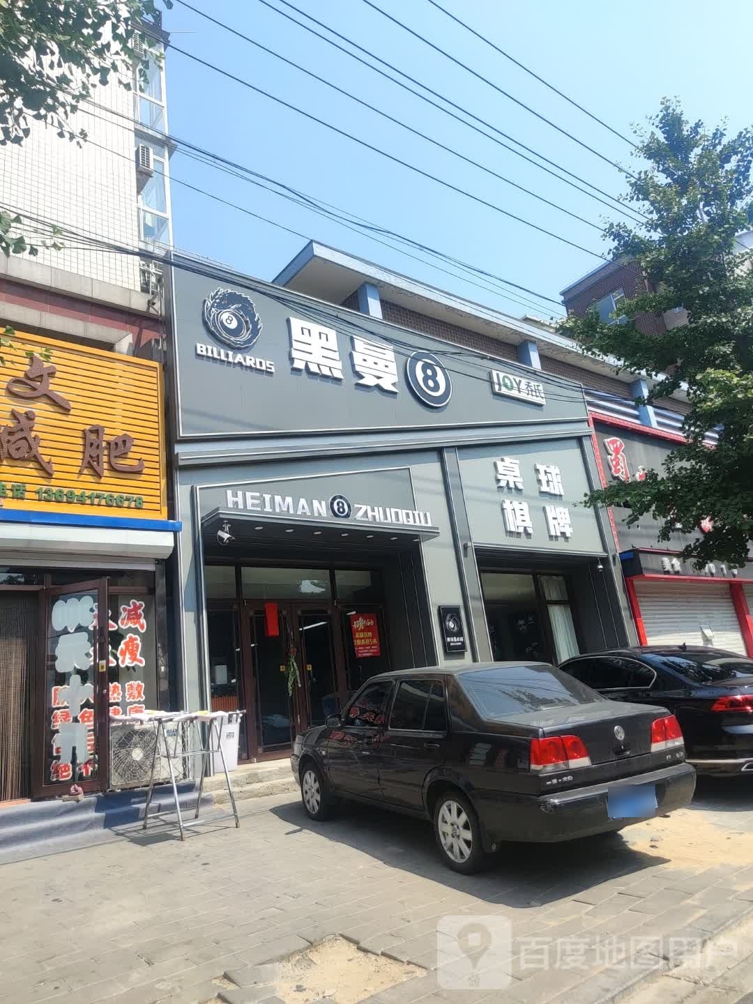 JOY乔氏黑曼8桌球气派(幸福街店)