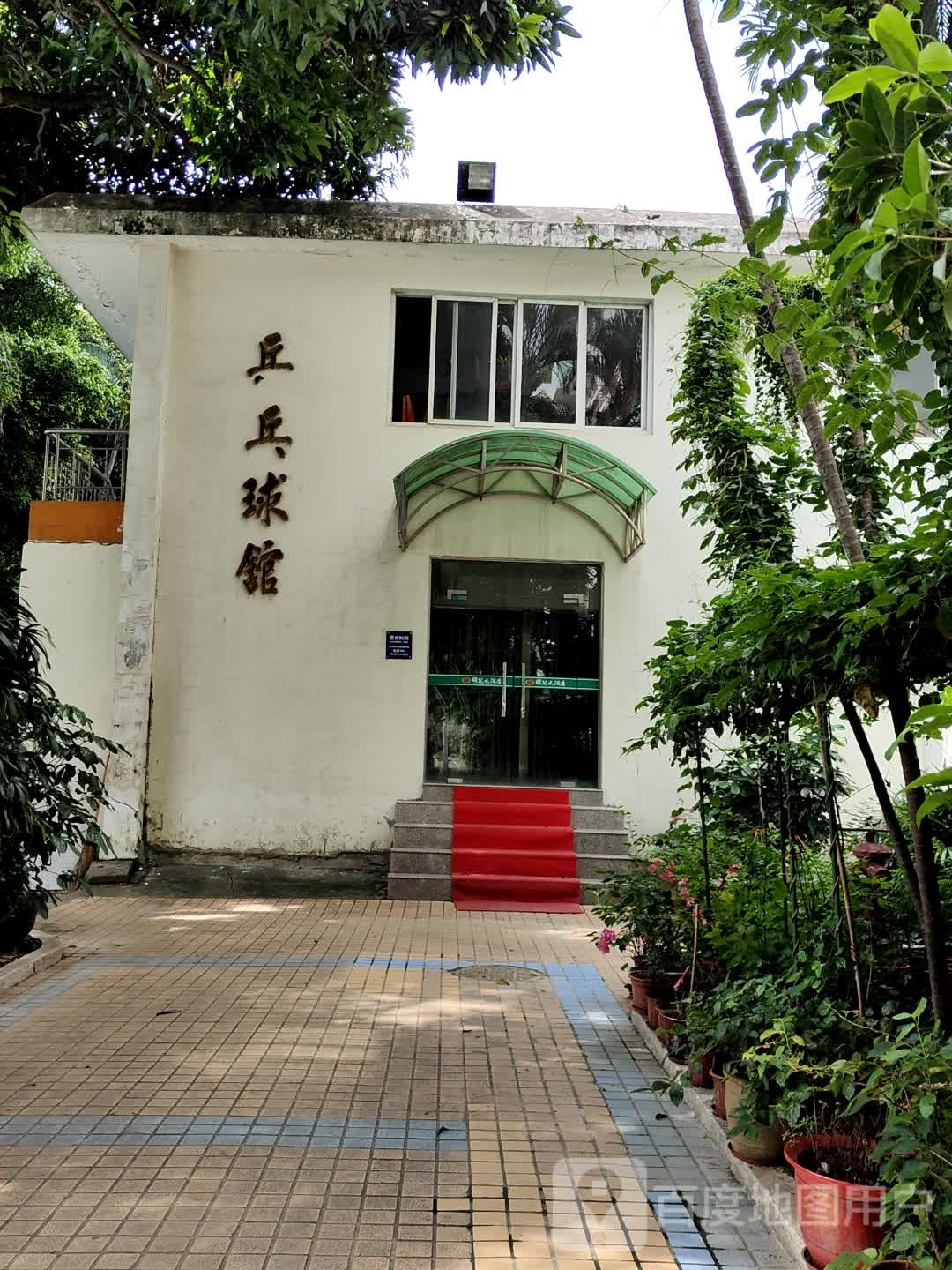 明苑大酒店乒乓球馆