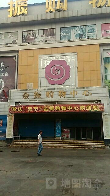 金振购物中心