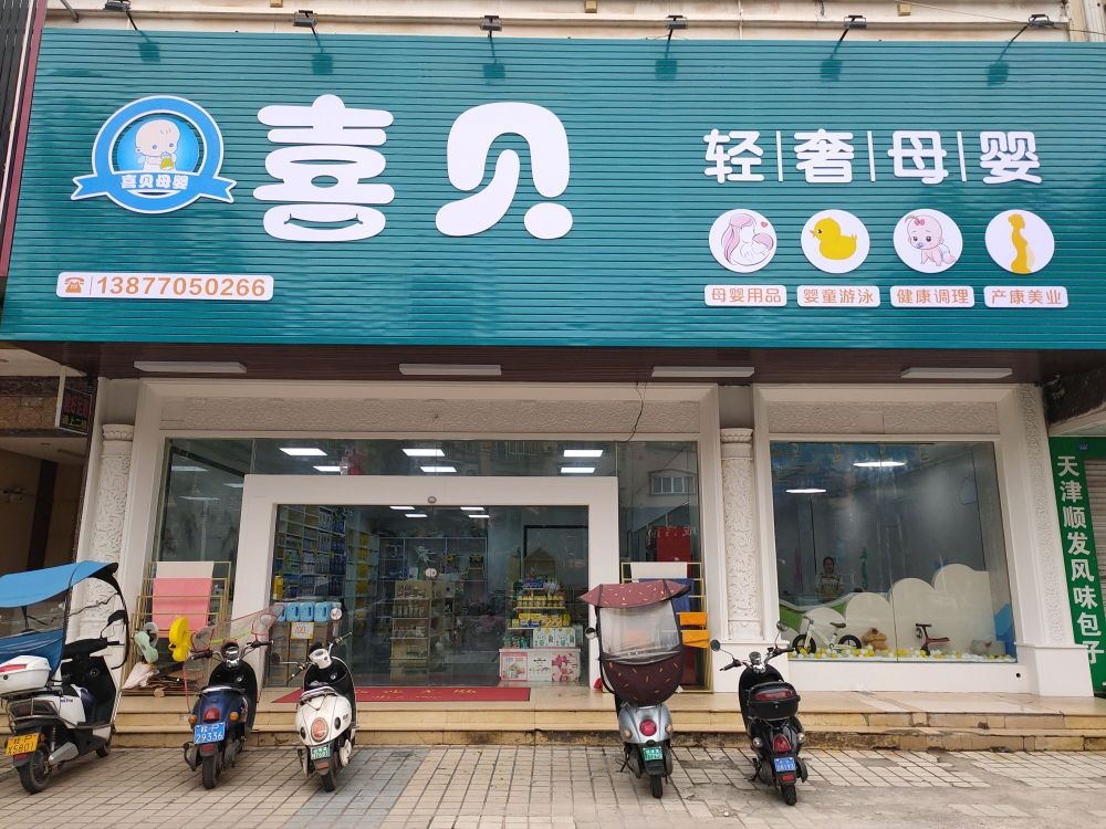 喜贝轻奢母婴