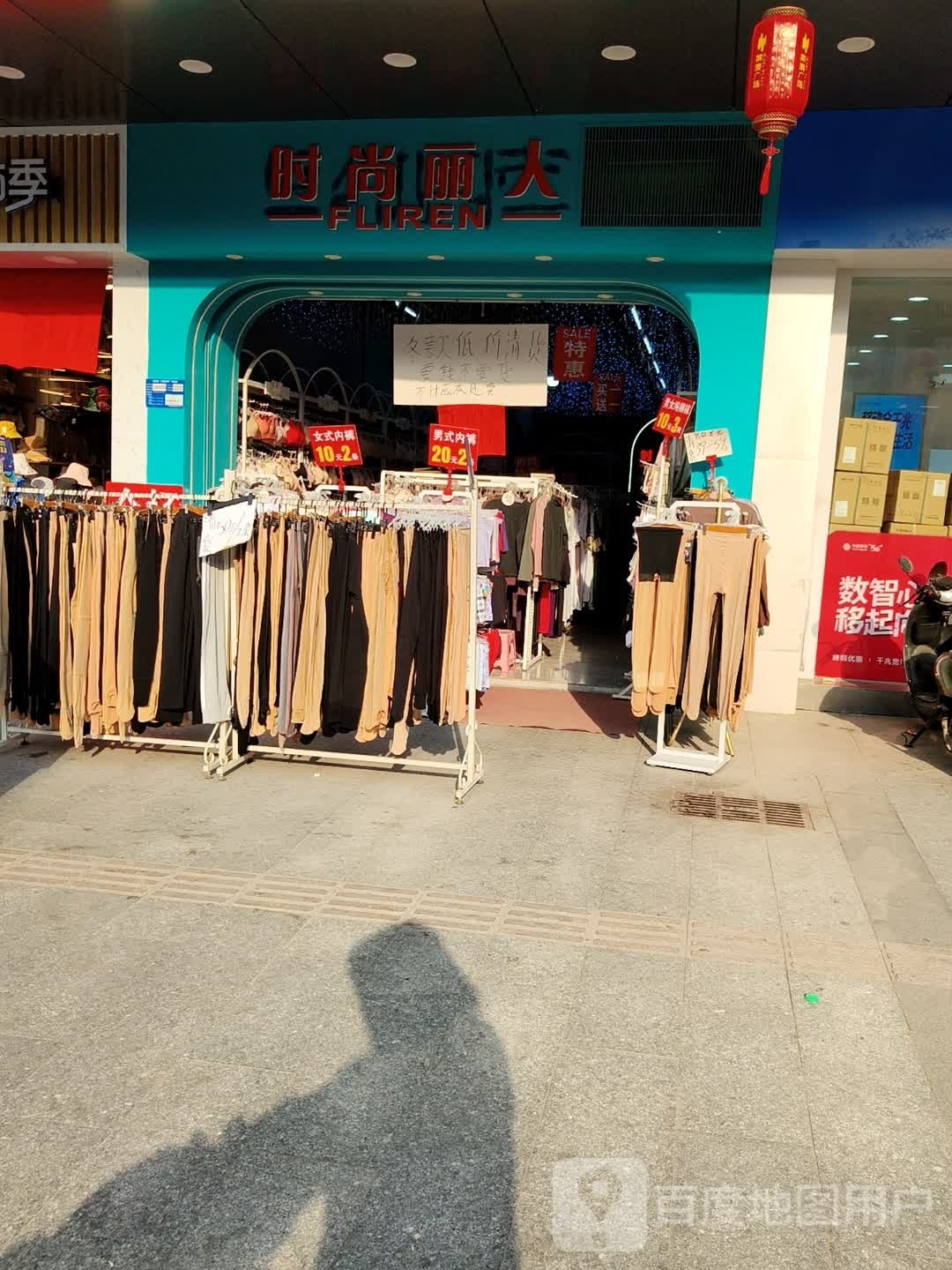 时尚丽人(莱澳广场店)