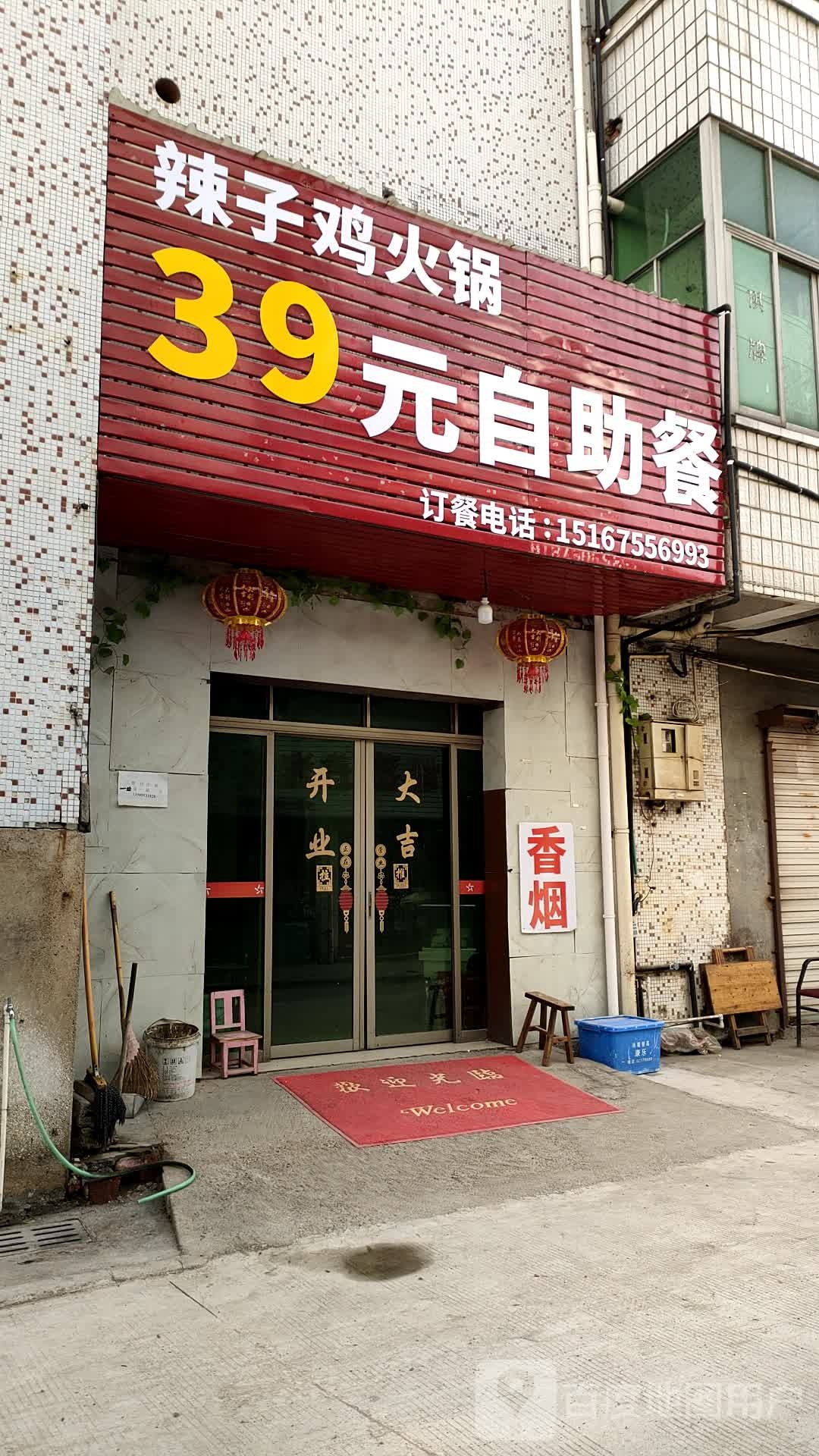 辣子鸡火锅39元自助餐