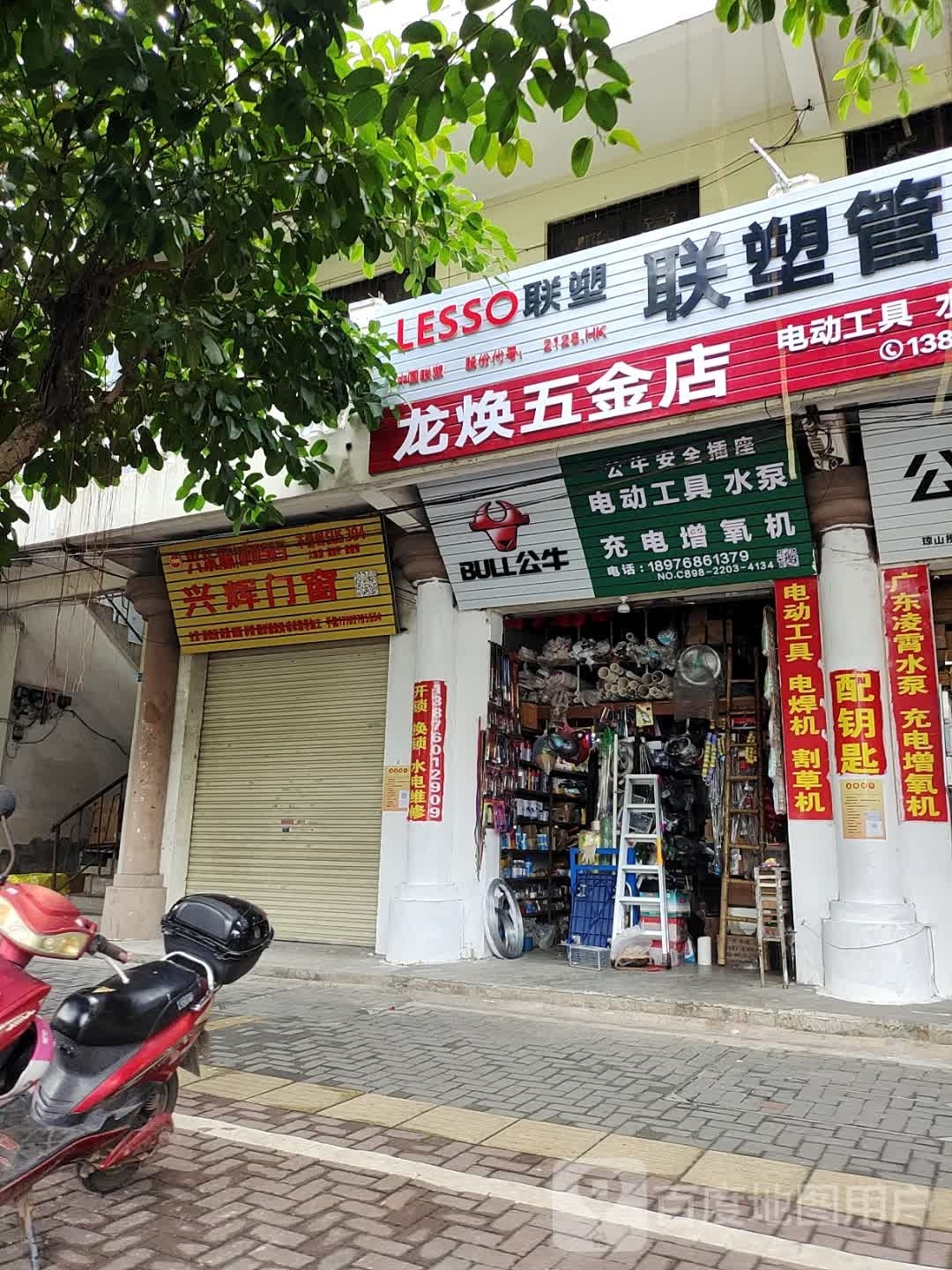 龙焕五金店