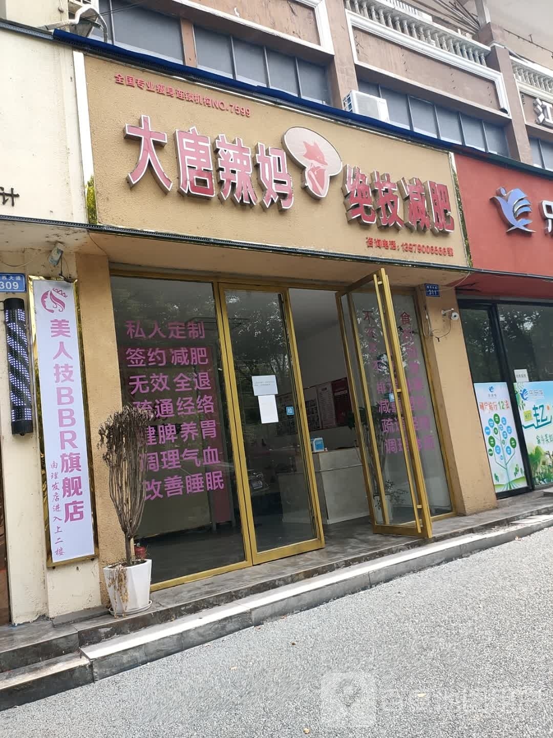 大堂辣妈绝技减肥(赣西大道店)