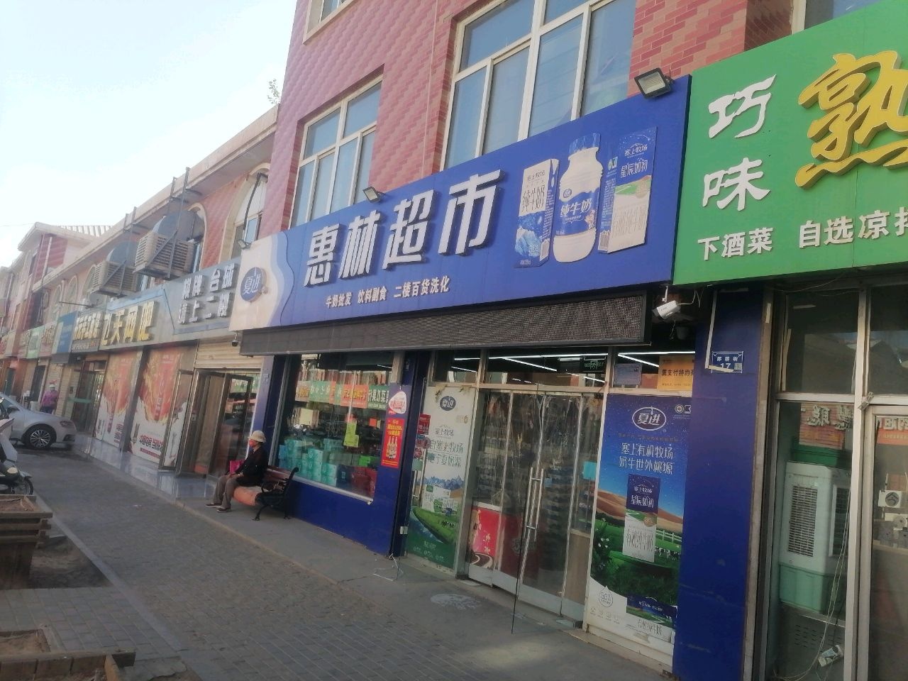 惠林超市(铁路东园市场巷)