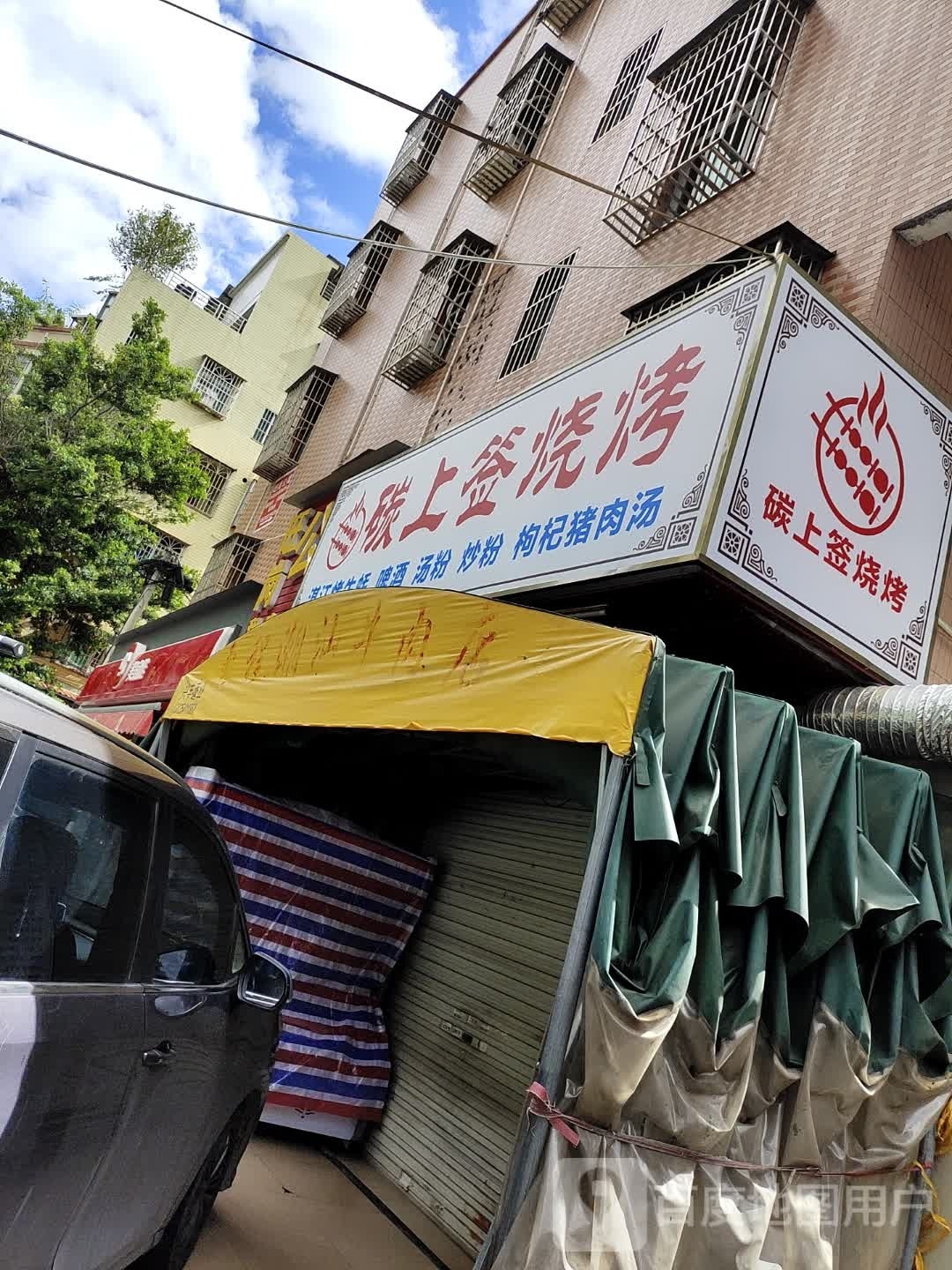碳上签烧烤