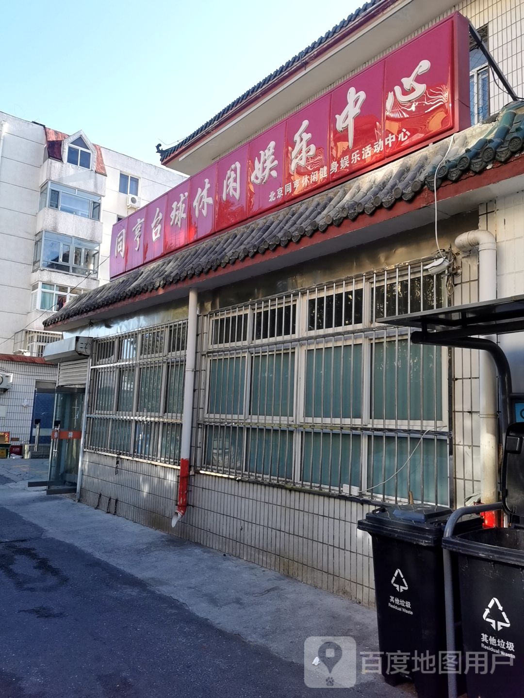 同亨台球休闲游乐中心