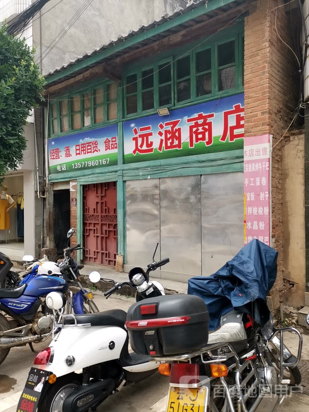 远涵商店