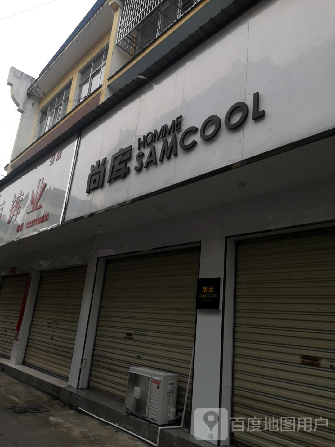 潢川县佳丽裤业分店