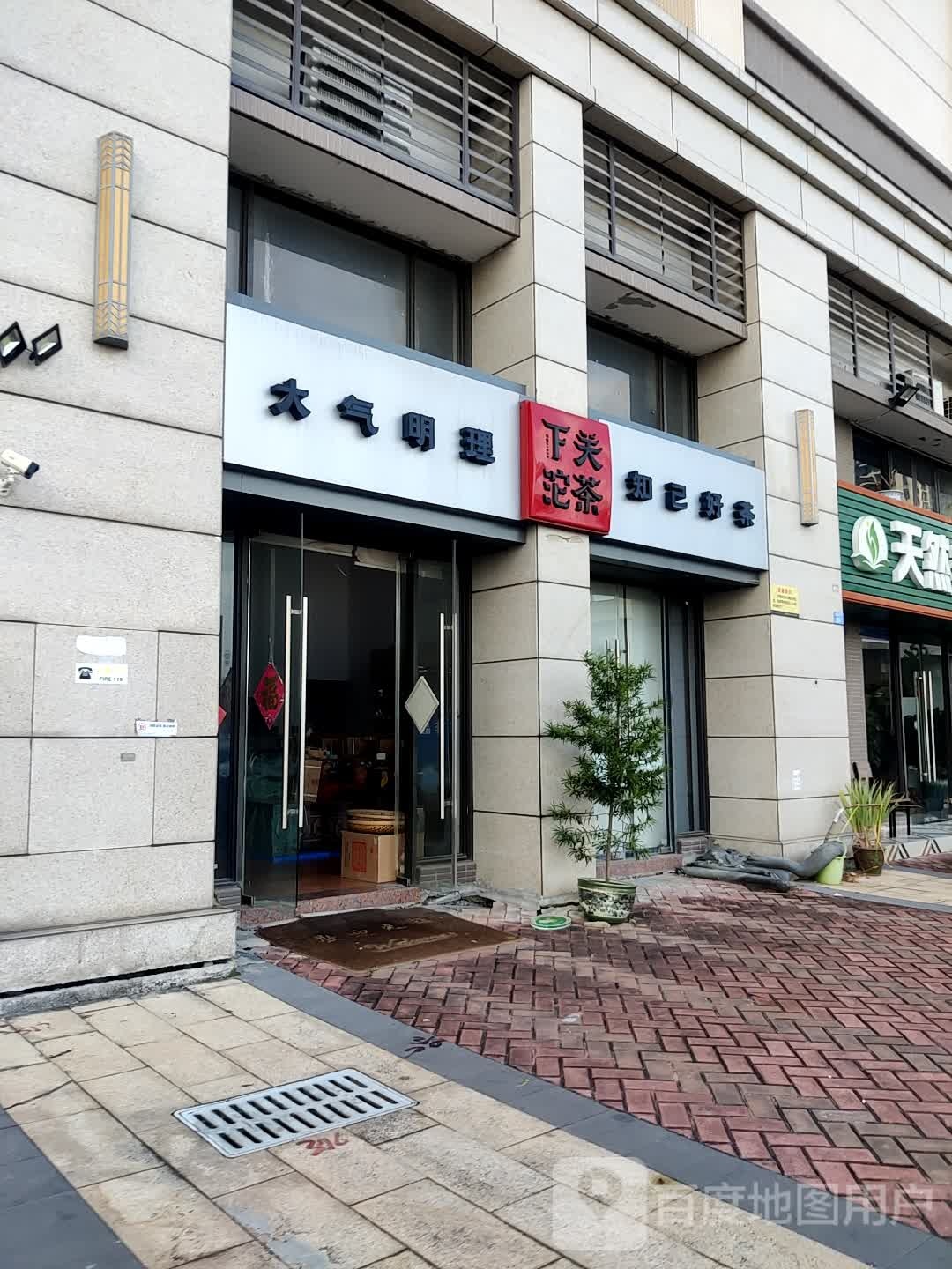知己好茶(保利国际广场店)