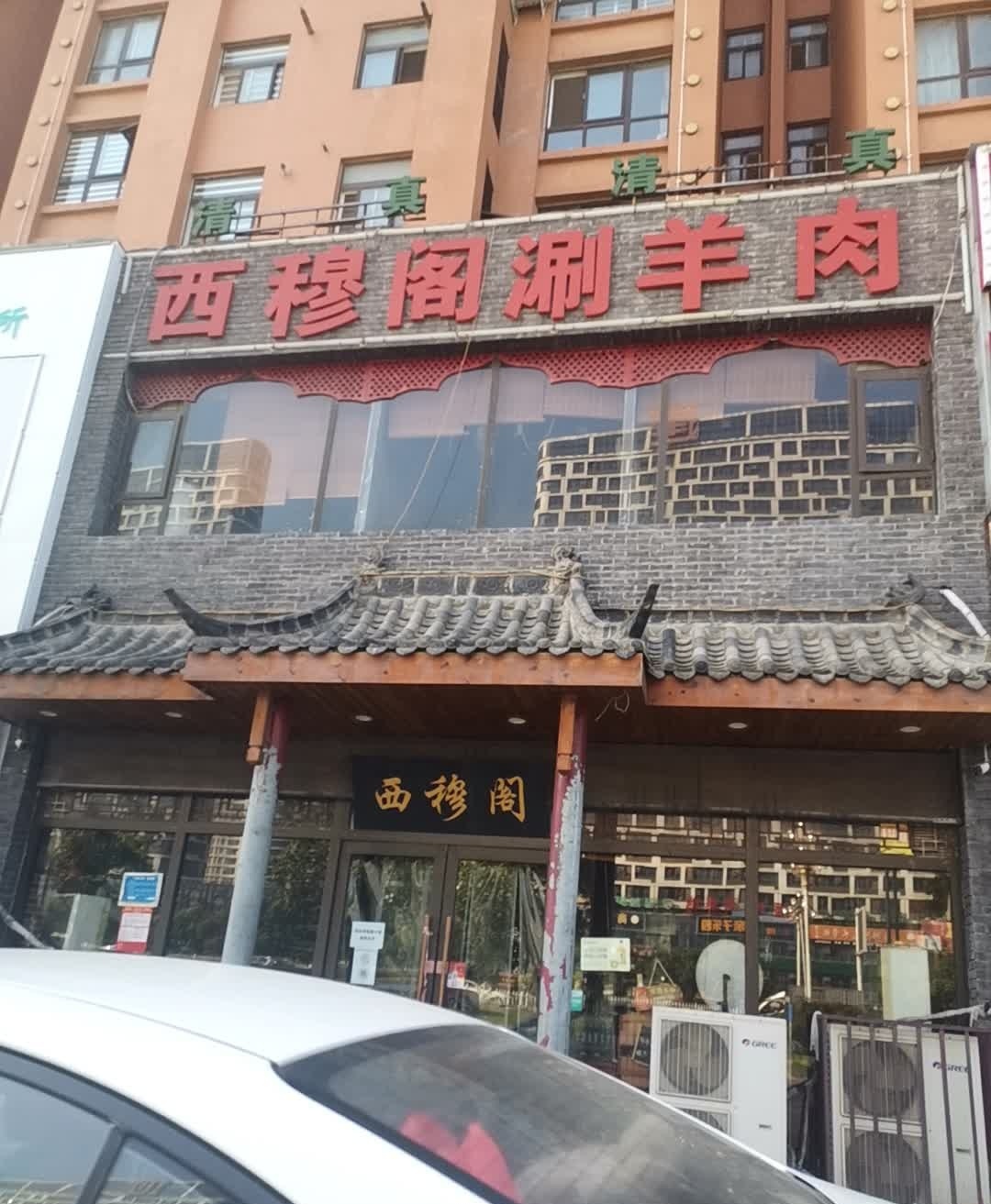 清真西穆阁涮羊肉(银河湾银鸽新苑店)