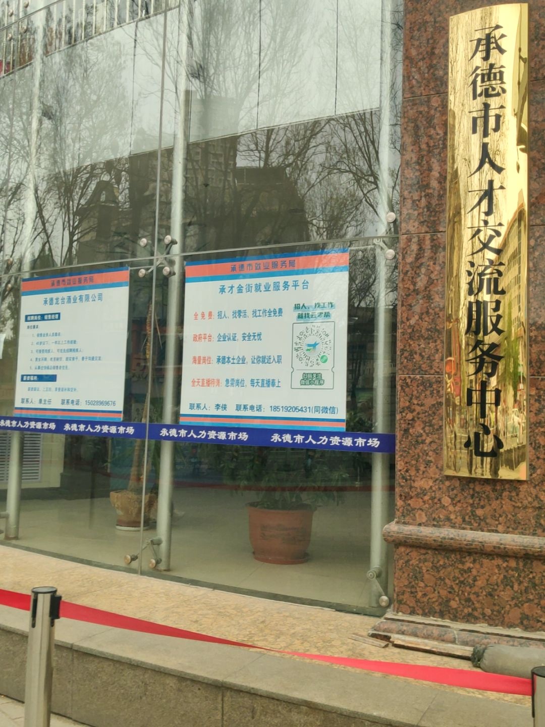 承德市人才交流服务中心