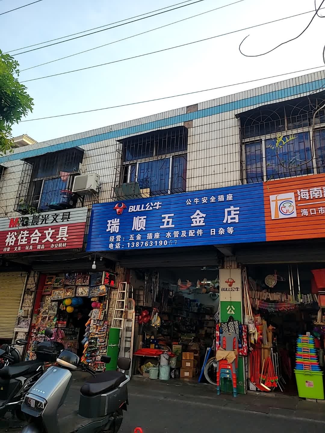 瑞顺五金店