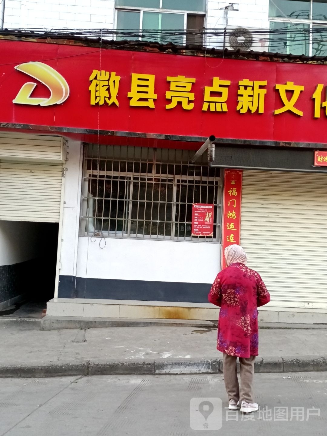 徽县亮点新文化广告有限工司