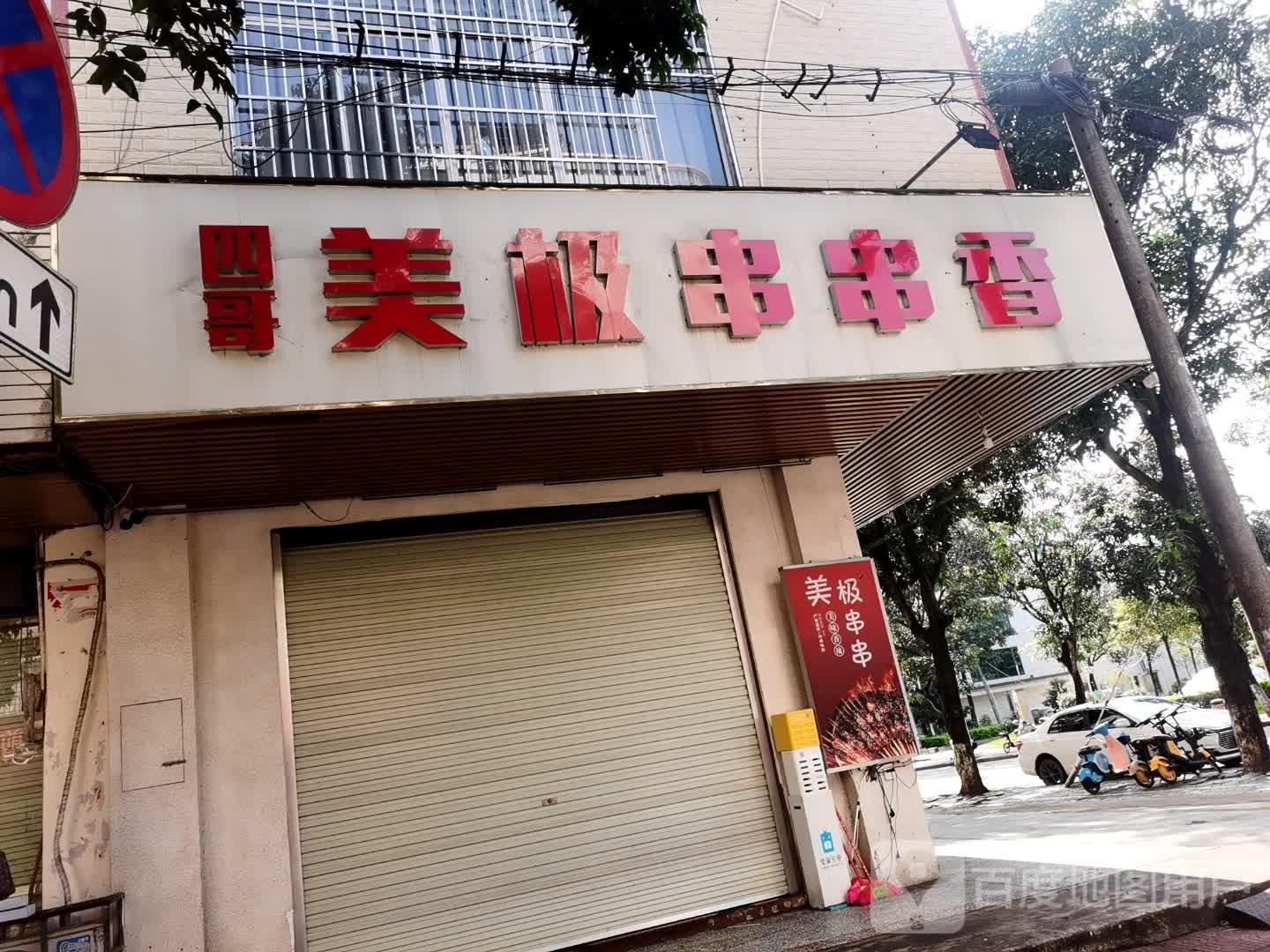 四哥美极串串香