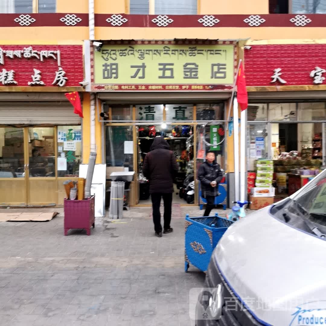 胡才五金店