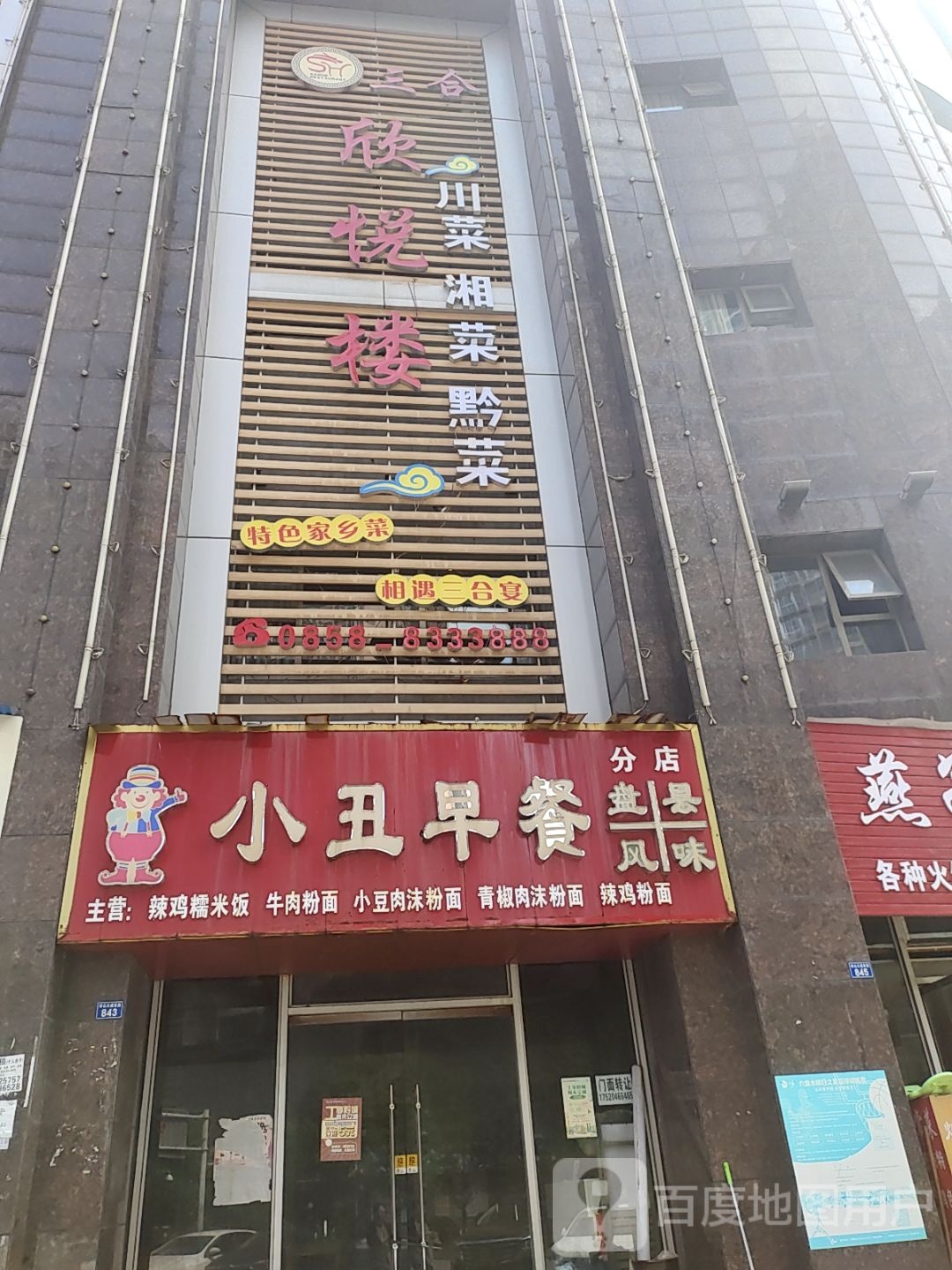 欣悦楼川菜湘菜