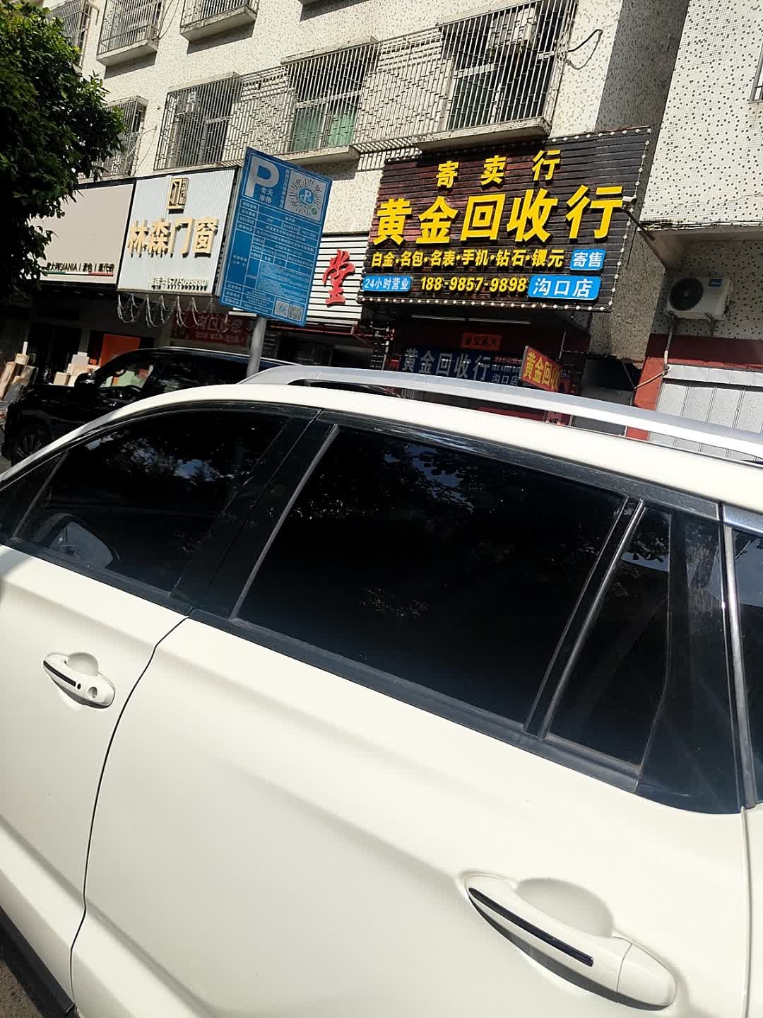 黄金回收行(沟口店)