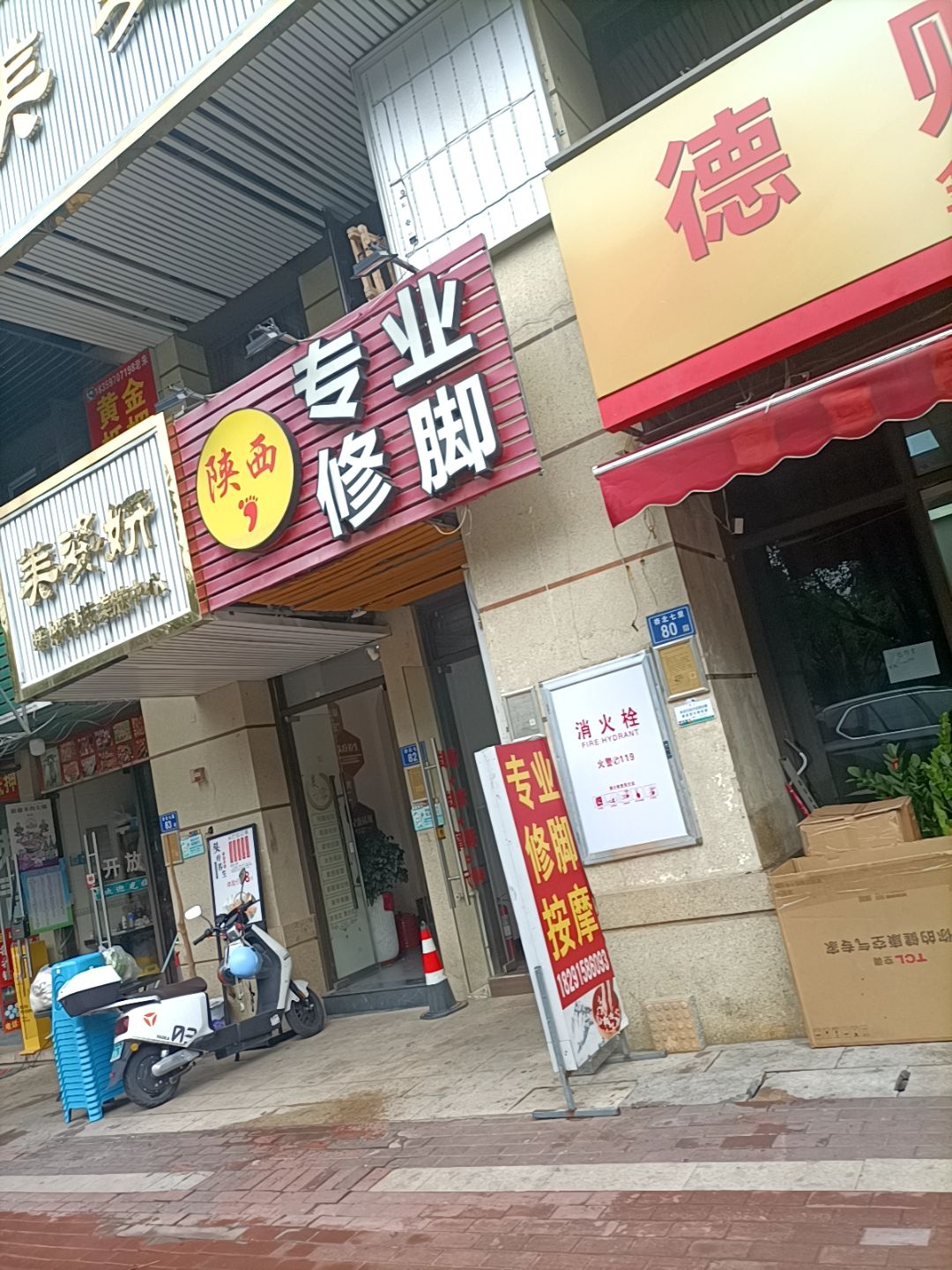 陕西专业修脚(龙湖·春江郦城1期店)