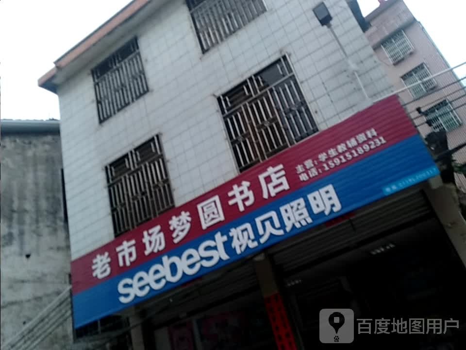 旧市场梦圆书店
