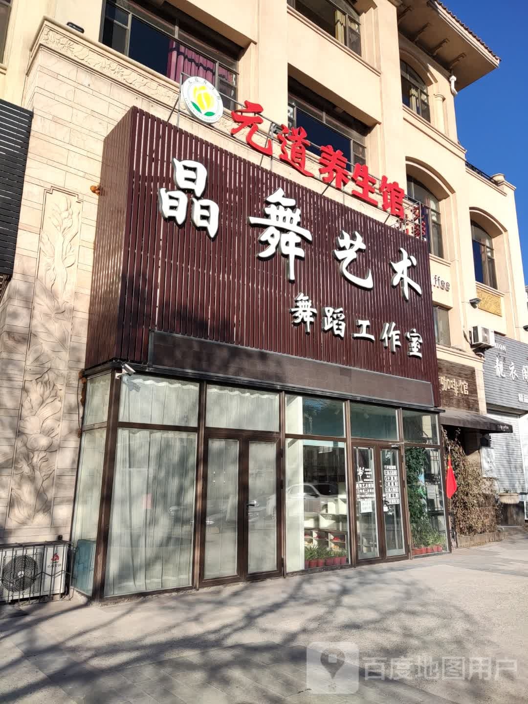 元道养生馆(解放东路店)
