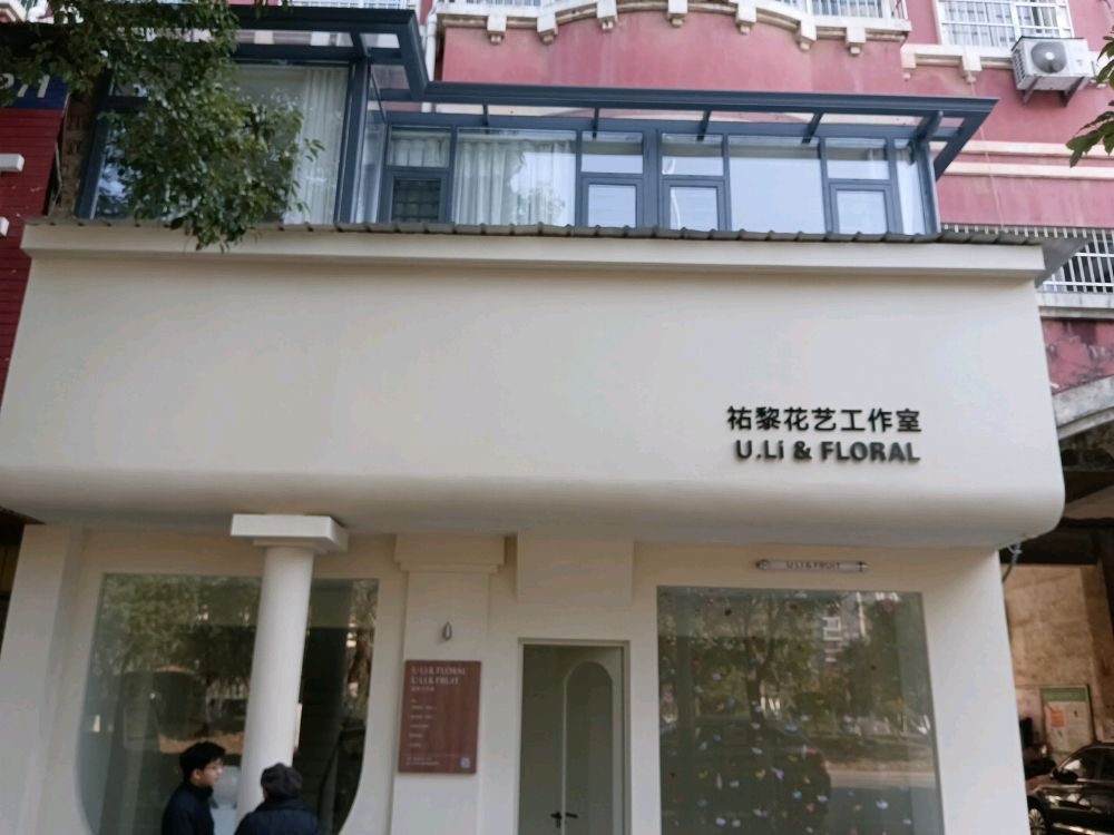 祐黎花艺工作室
