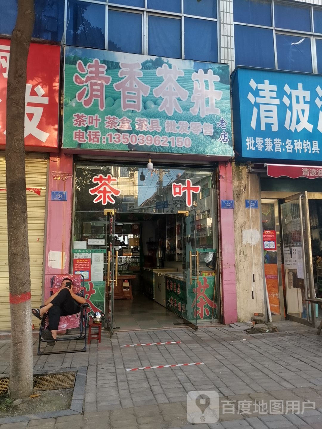 确山县清香茶庄(生产街店)