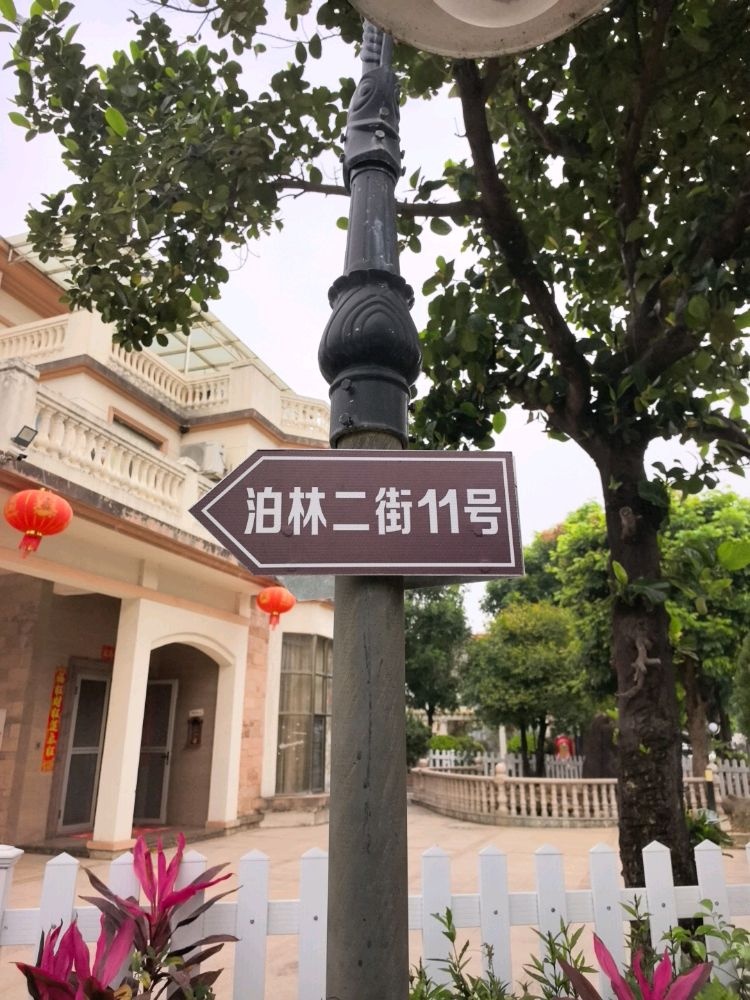 泊林二街11号