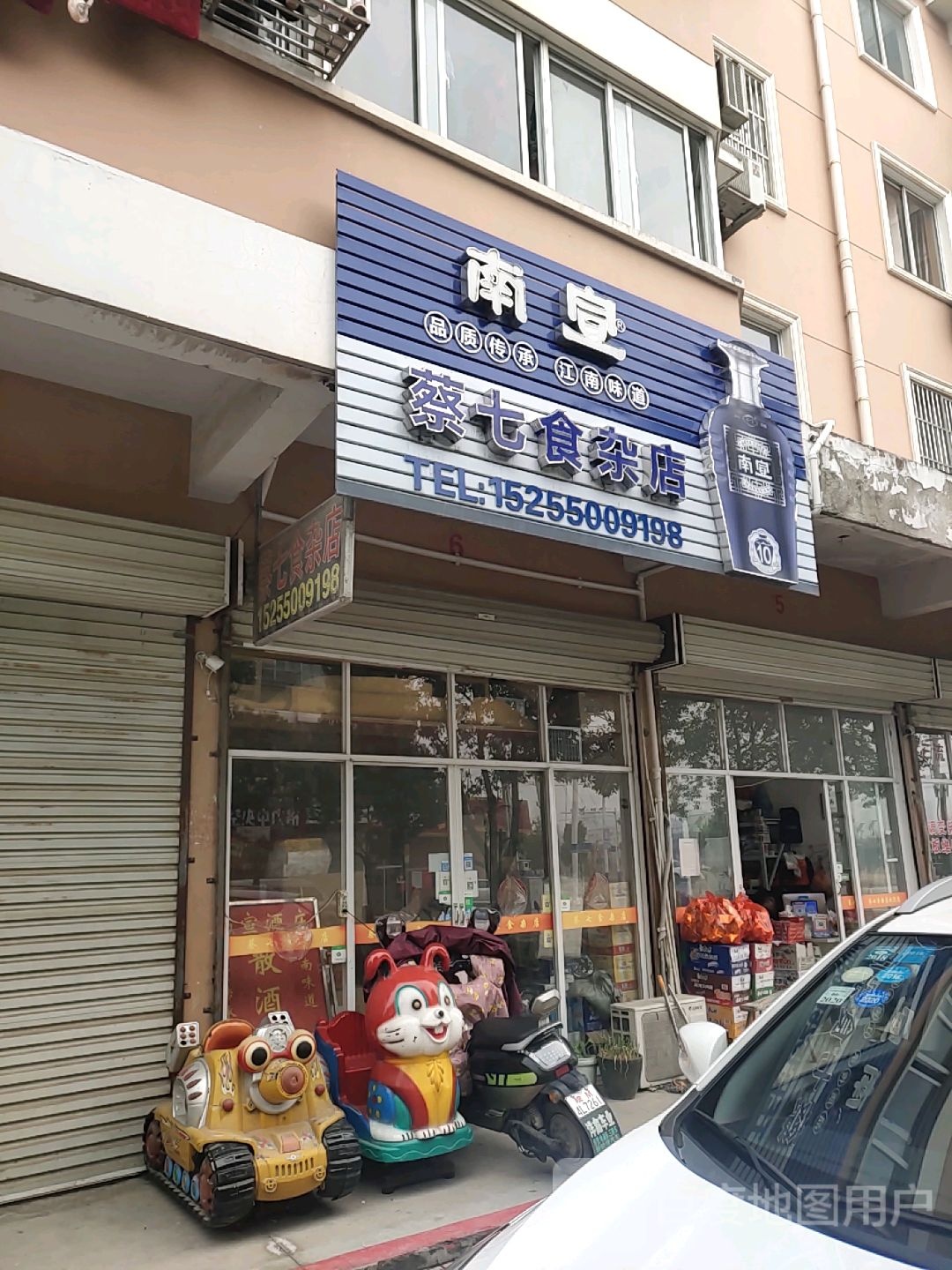 蔡七食杂店