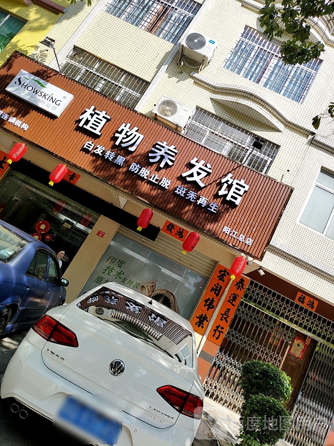 秀丝顿植物养发馆(阳江总店)