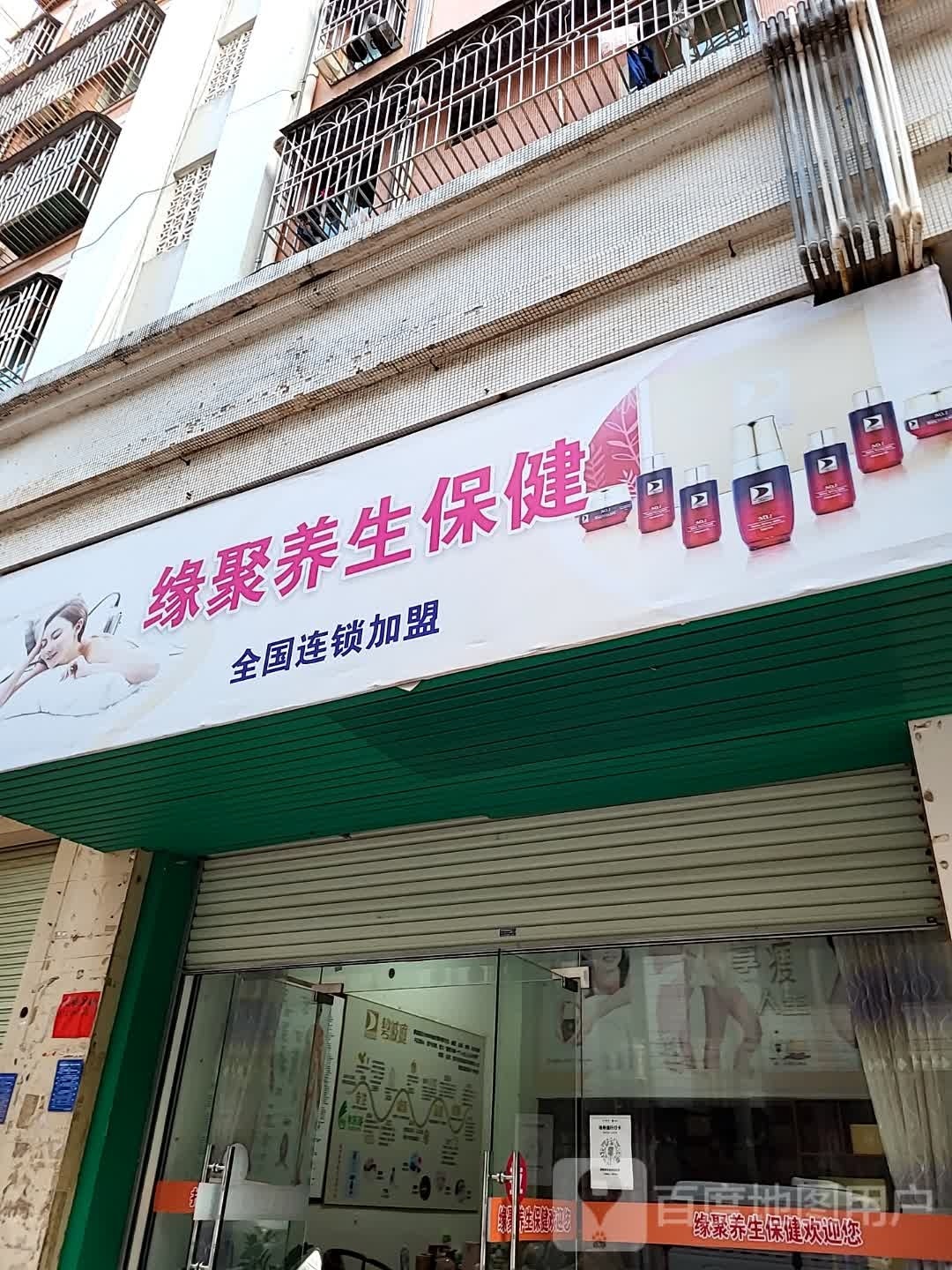 缘聚养生保健