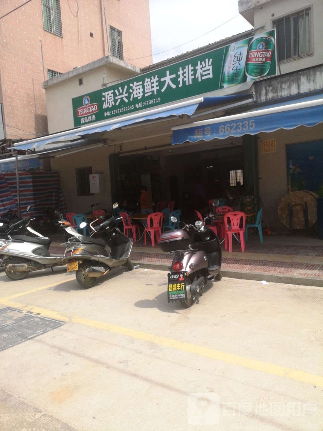 源兴海鲜大排档