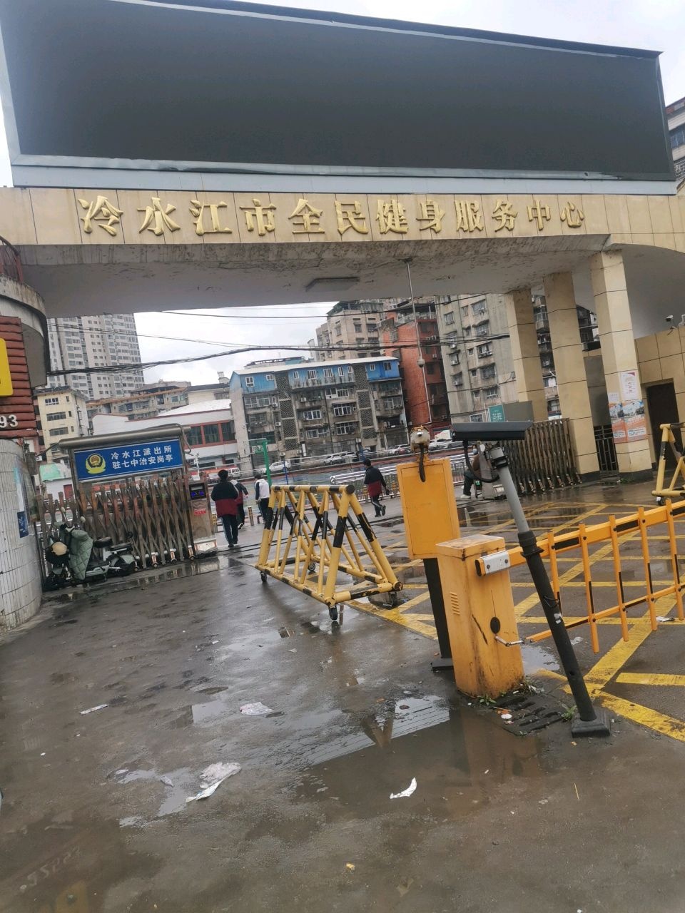冷水江市全民健身服务中心