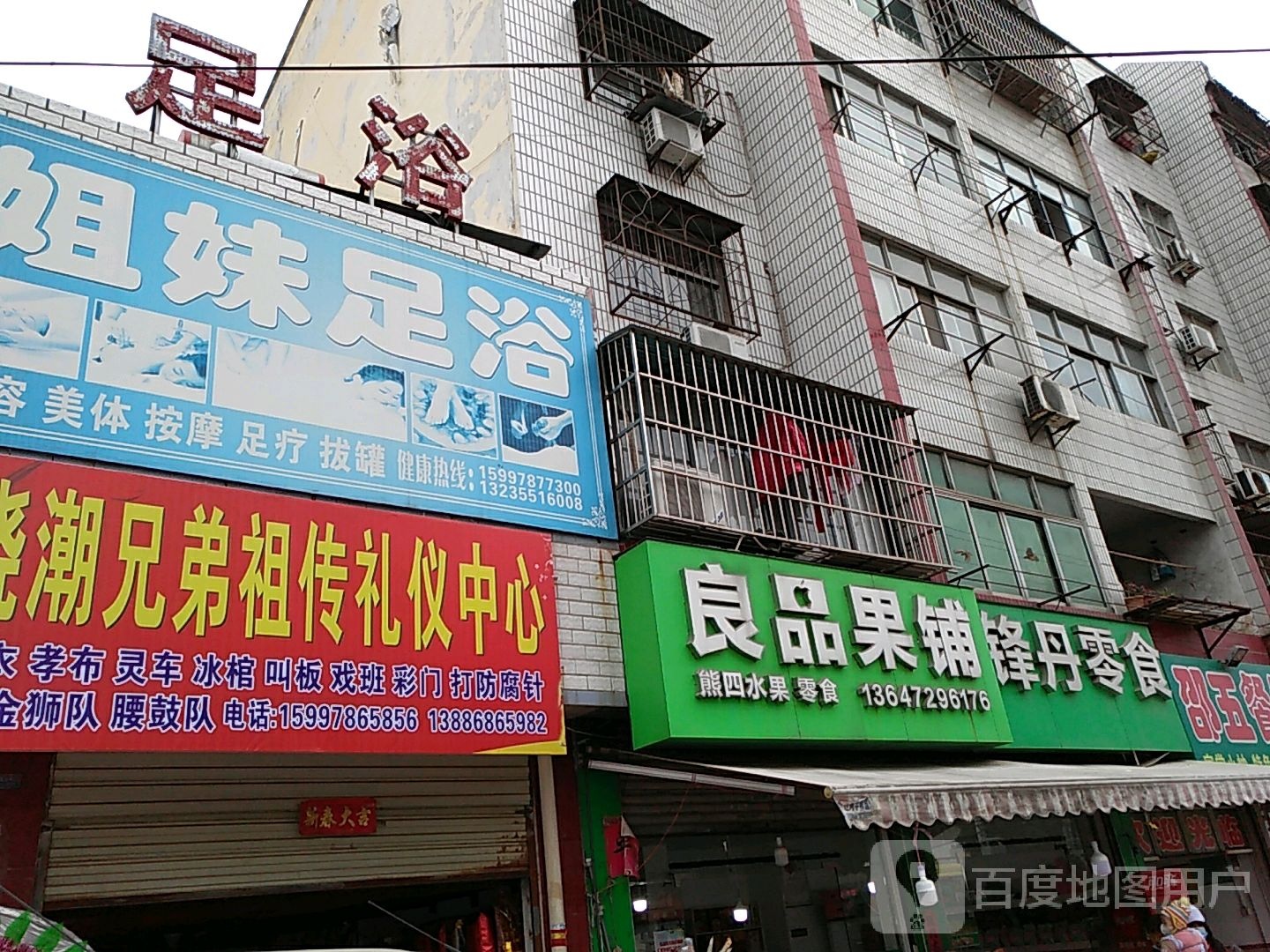 姐妹足浴(新城路店)