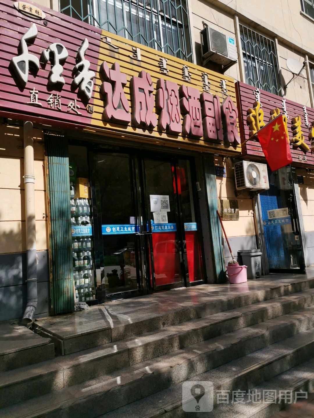 达成烟酒副食