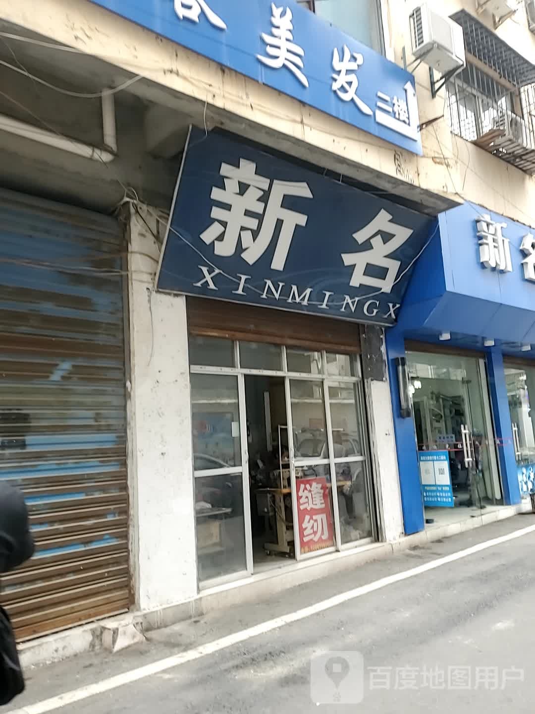 新名兴造型