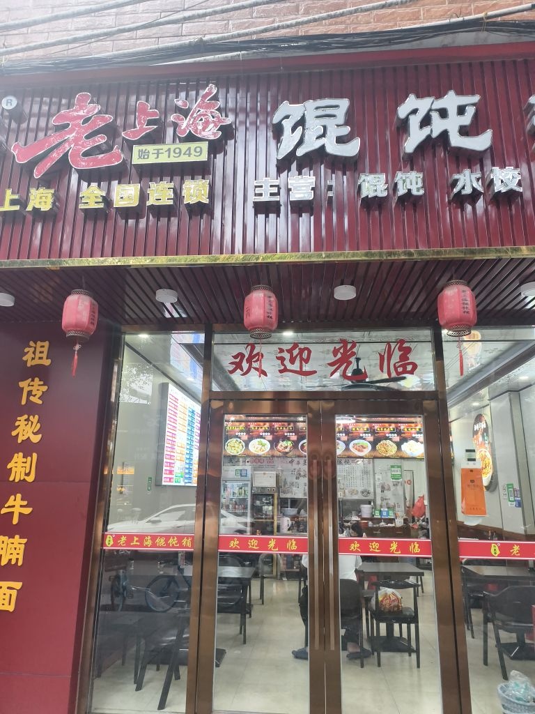 老上海馄饨铺(庙前路店)