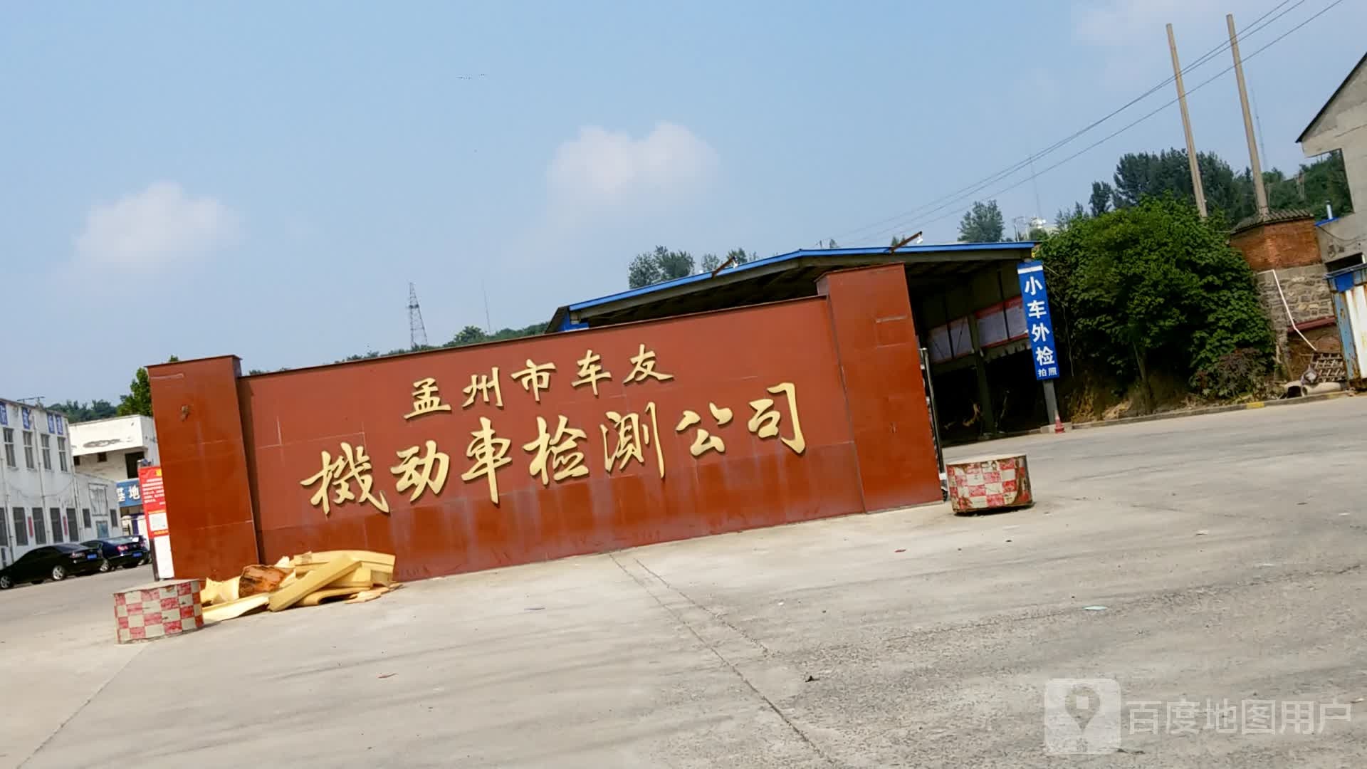孟州市车友机动车检测公司