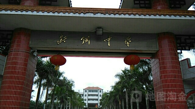 儋州市新英中学