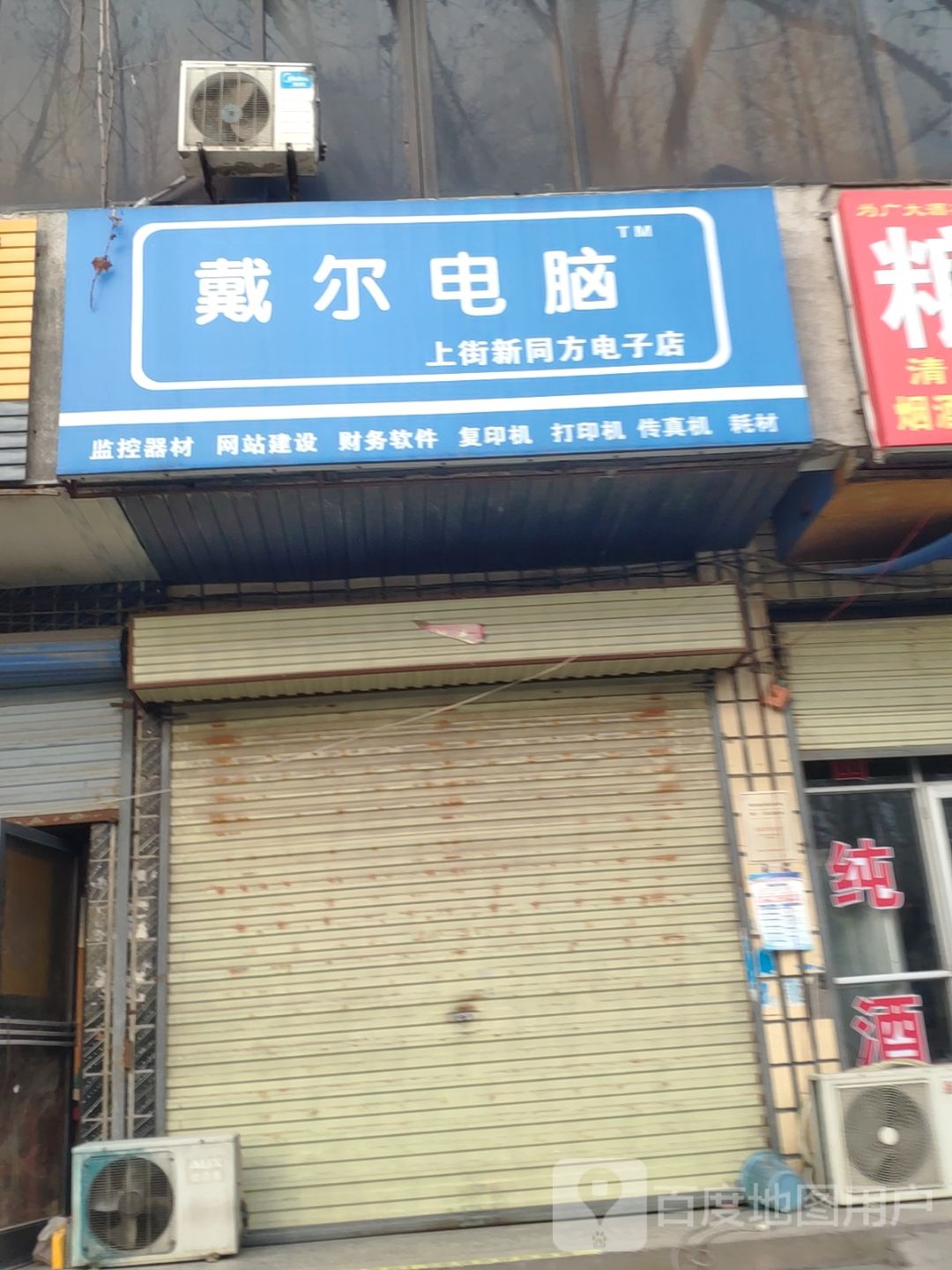 戴尔电脑(上街新同方电子店)