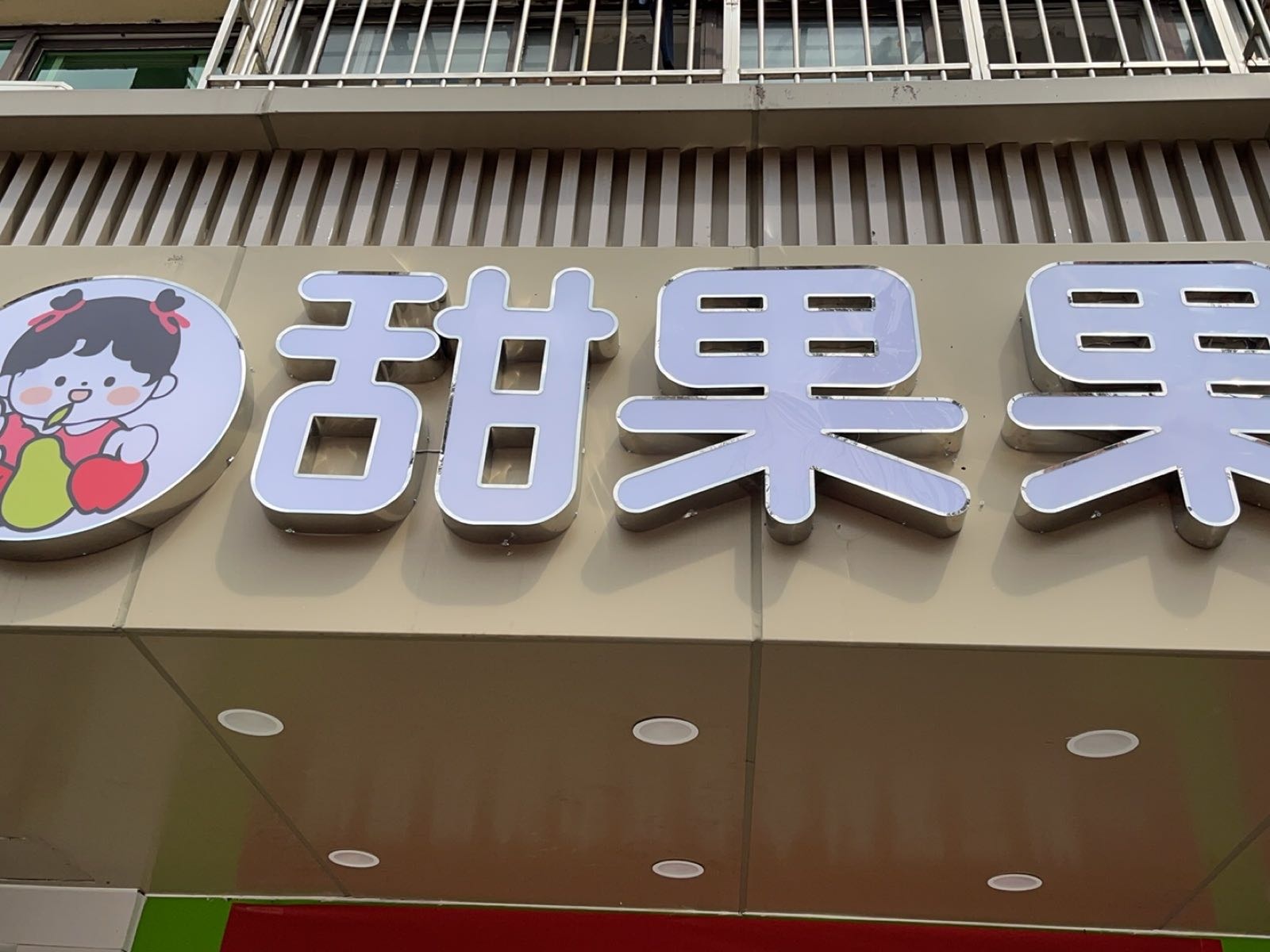 甜果果水果店