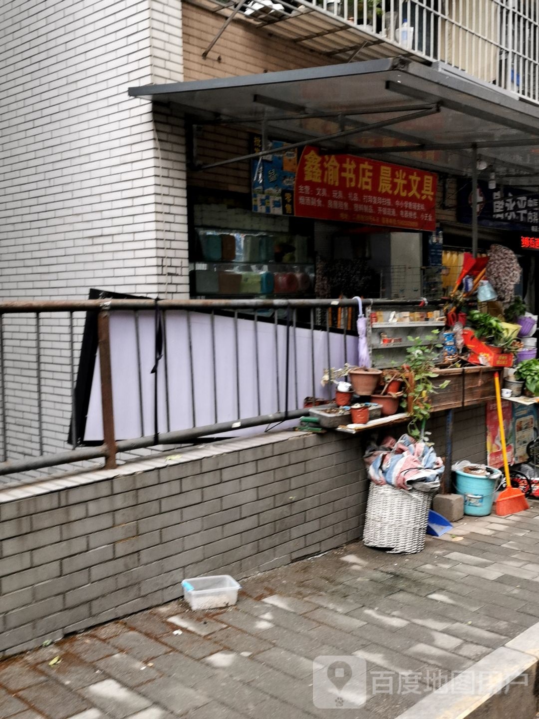鑫渝富文具店
