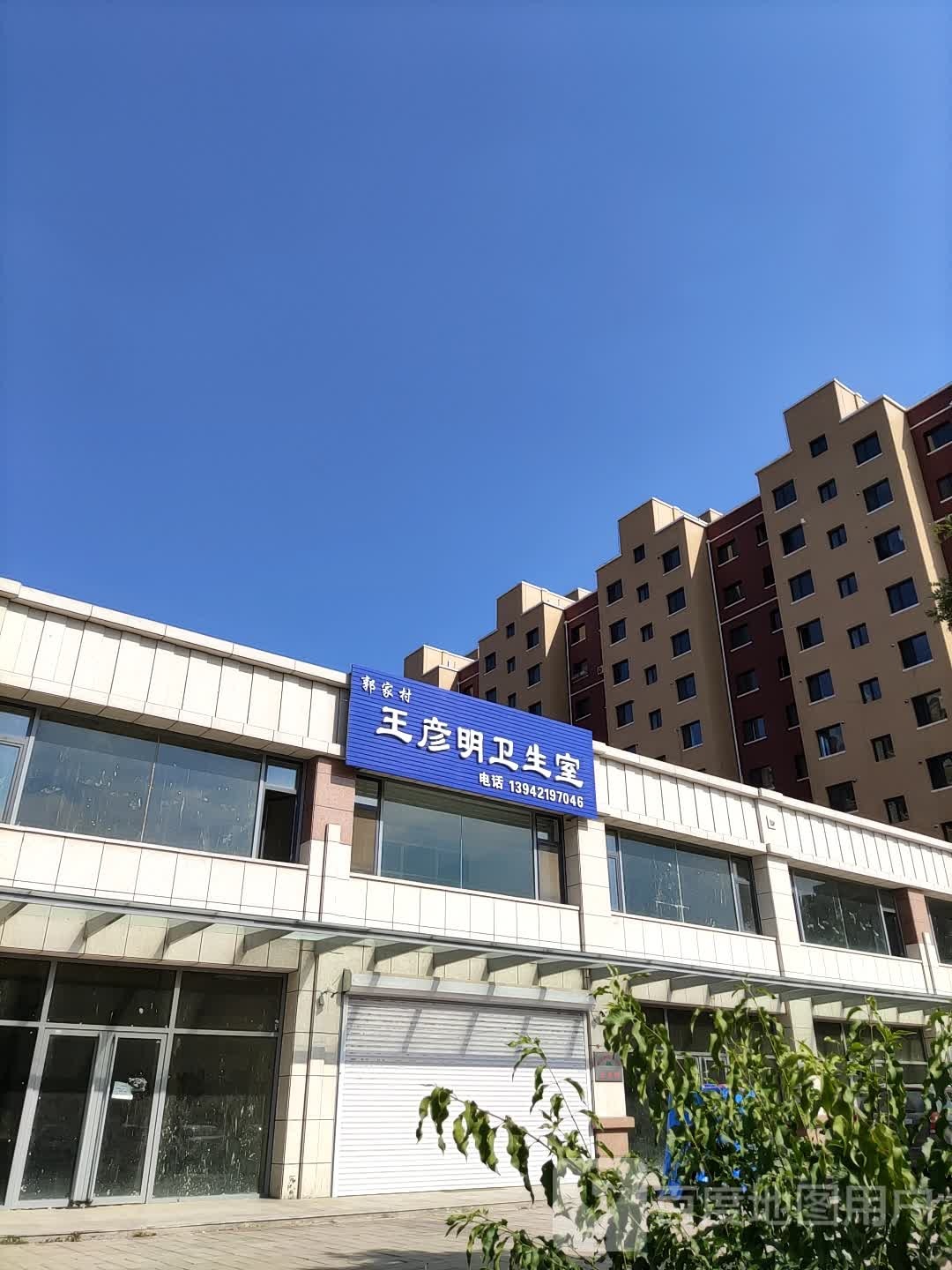 郭家村王彦明卫生室