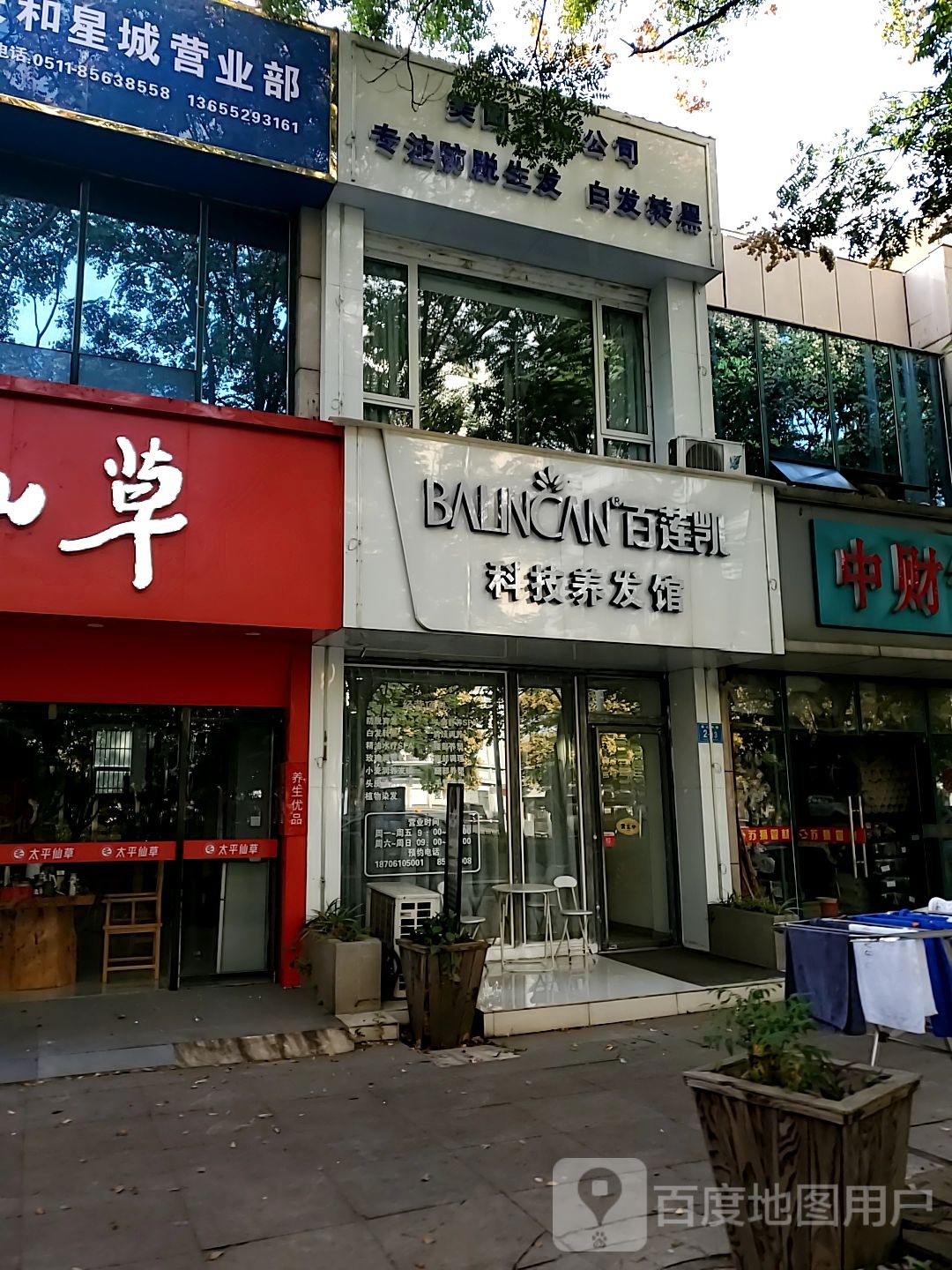 百莲凯科技养发馆邵(黄山南路店)
